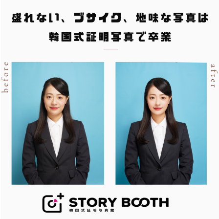 韓国式証明写真館 STORYBOOTHの画像