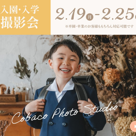 Cobaco Photo Studioの【2/19(月)〜2/25(日)限定】入園・入学特別撮影プランの画像