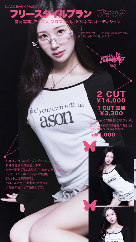 韓国式フォトスタジオ Butterflyhaus namba バタフライハウスなんばのブラック フリースタイルプラン 2CUTの画像