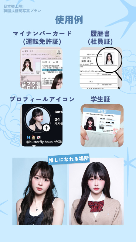 韓国式フォトスタジオ Butterflyhaus namba バタフライハウスなんばの【韓国式証明写真】学生証/履歴書/マイナンバー/運転免許証/SNSプロフィール写真の画像