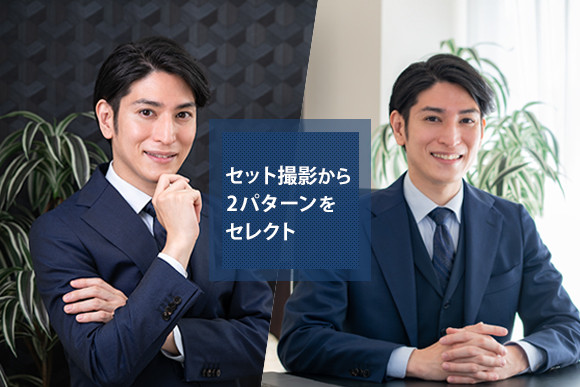 【ビジネス】 2セット撮影セレクトプラン